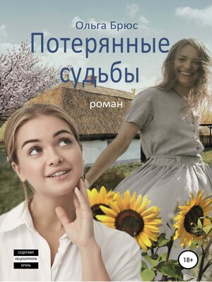 cover image of Потерянные судьбы. Роман